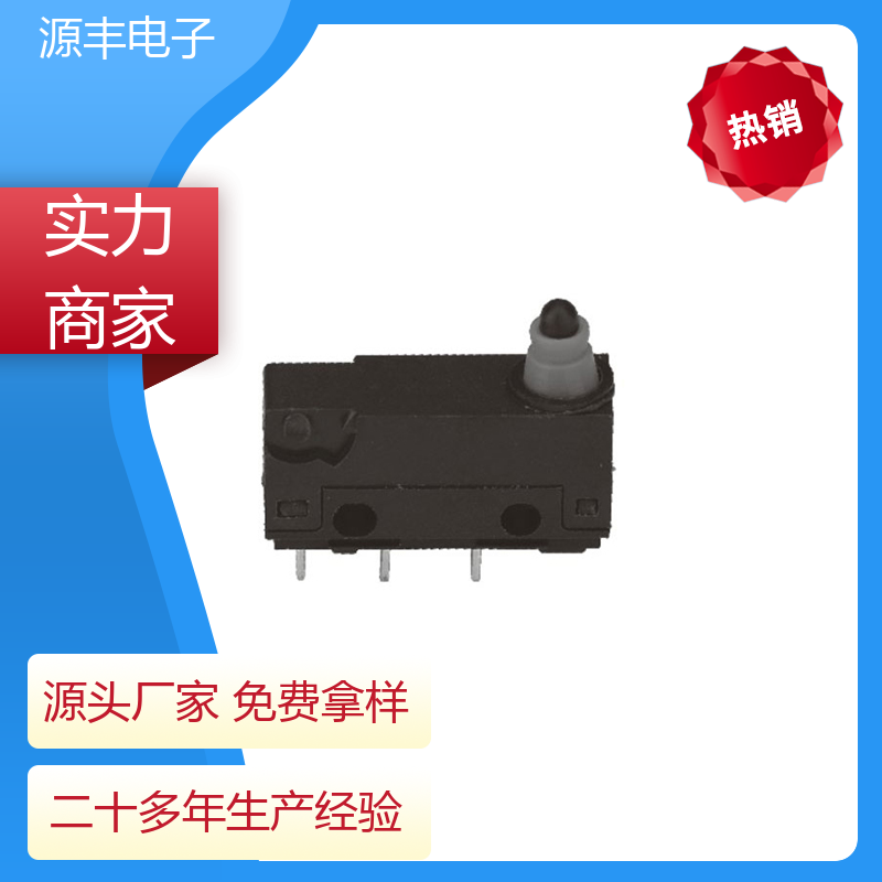 源丰电子 电动工具 微动开关接线 寿命长 支持定制定做