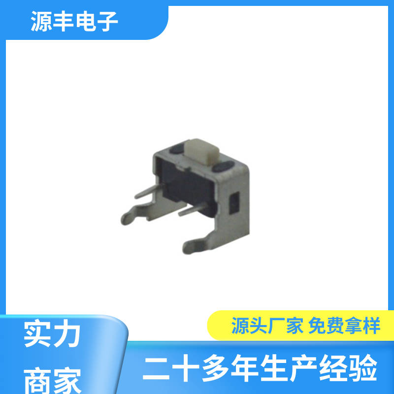 源丰电子 家用电器 按钮开关 多型号满足您的需求