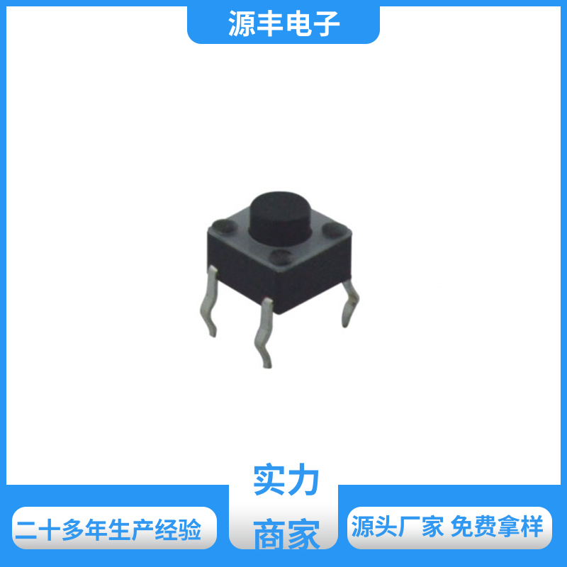 影音产品 贴片轻触开关 支持定制定做 源丰电子