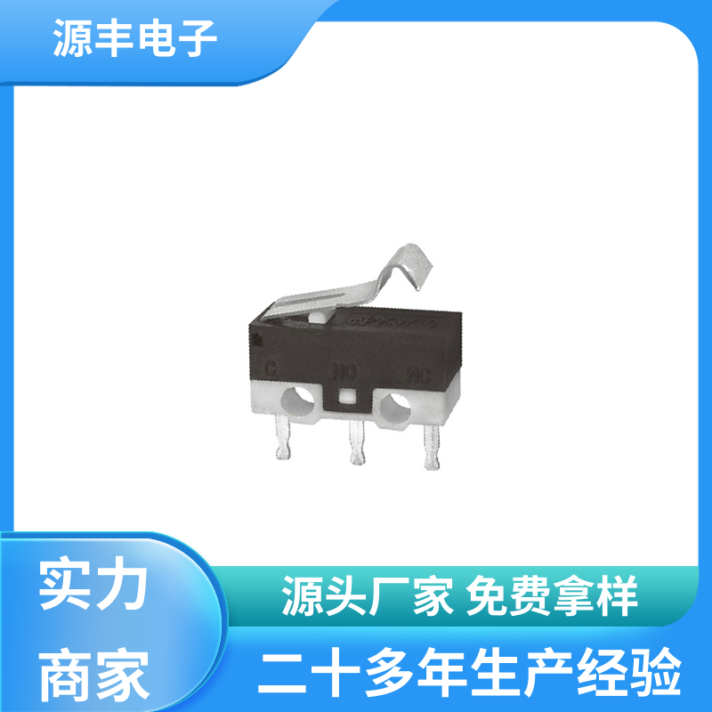 源丰电子 电子设备 微动开关 安装方便等 支持定制定做