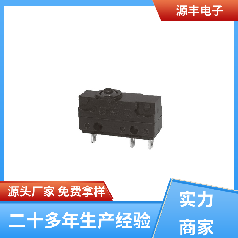 源丰电子 自动化设备 鼠标微动开关 应用广泛 支持定制定做