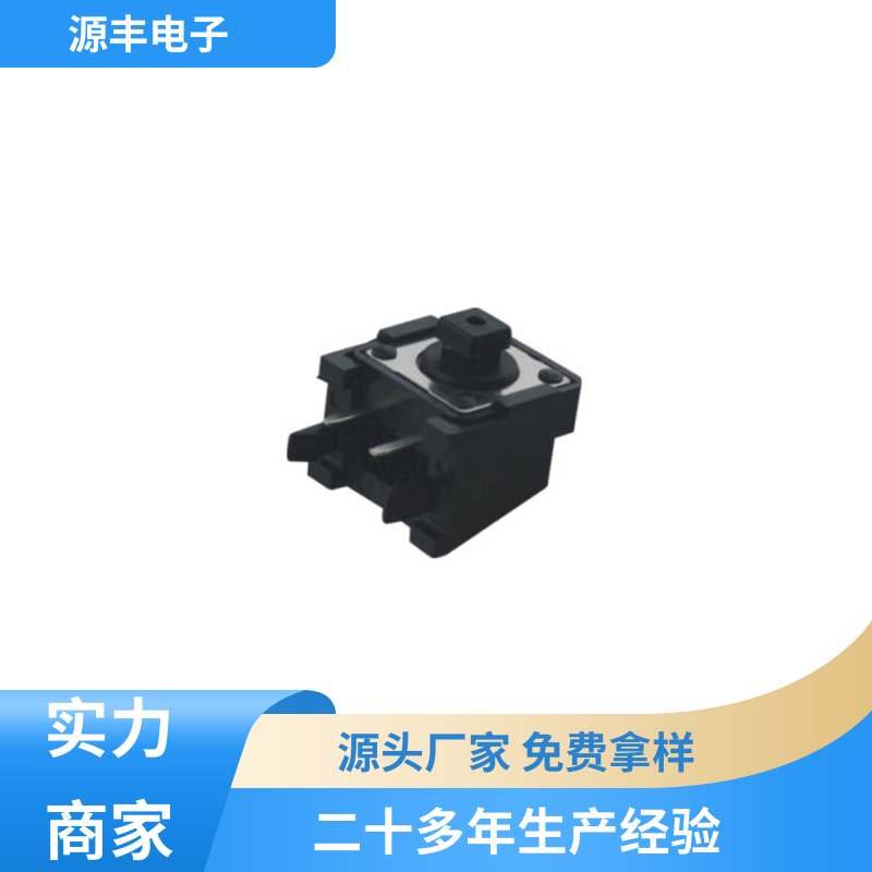 源丰电子 家用电器 硅胶轻触开关 体积小 支持定制定做