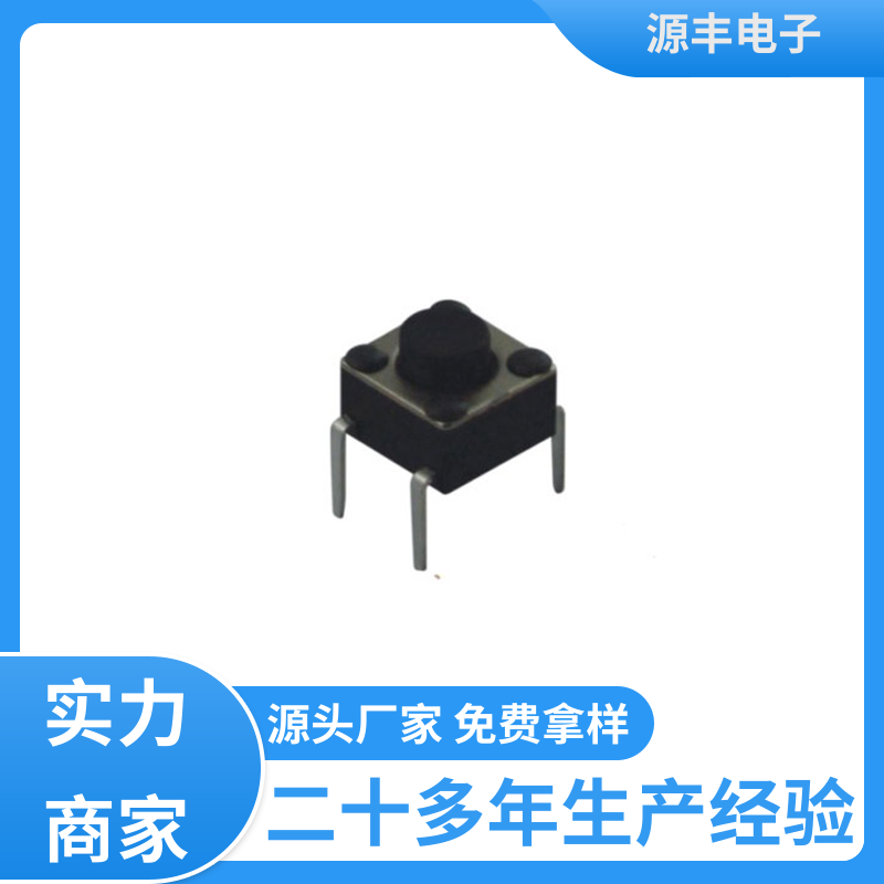 玩具 四脚轻触开关 重量轻 多型号满足您的需求 源丰电子