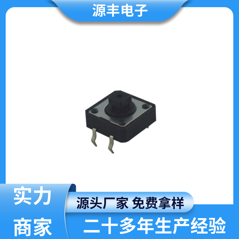 影音产品 侧按轻触开关 支持定制定做 源丰电子