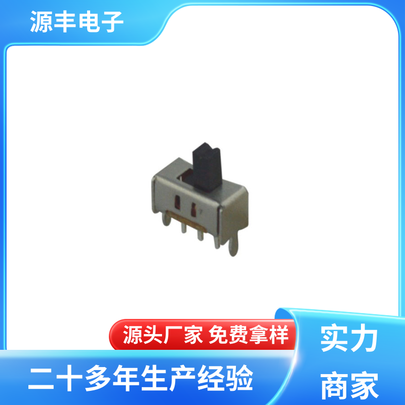 源丰电子 玩具 拨动开关规格书 滑块运动灵活 支持定制定做