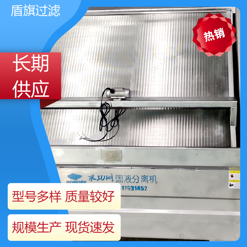 盾旗过滤 种类丰富 旋转式固液分离机 性能稳定 品质保证