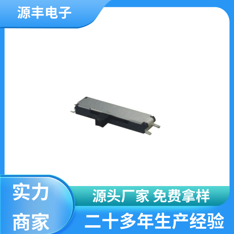 源丰电子 传真机 三档拨动开关 滑块运动灵活 支持定制定做