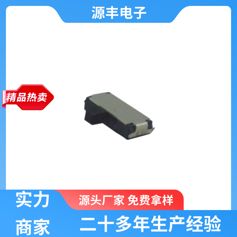 源丰电子 音响设备 拨动开关规格书 滑块运动灵活 支持定制定做