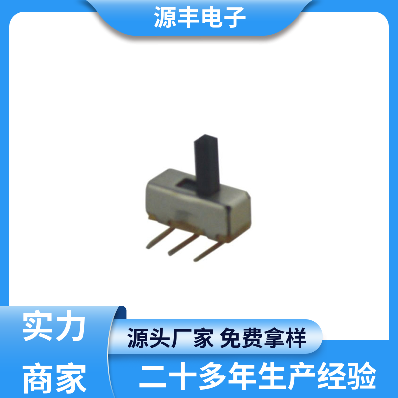 健身器材 三档拨动开关 滑块运动灵活 多型号满足您的需求 源丰电子