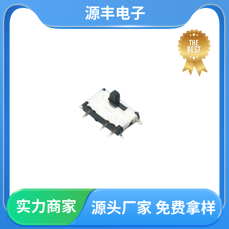 通讯设备 小型拨动开关 滑块运动灵活 多型号满足您的需求 源丰电子