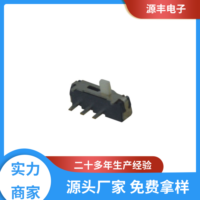 音响设备 小型拨动开关 设计灵活 支持定制定做 源丰电子