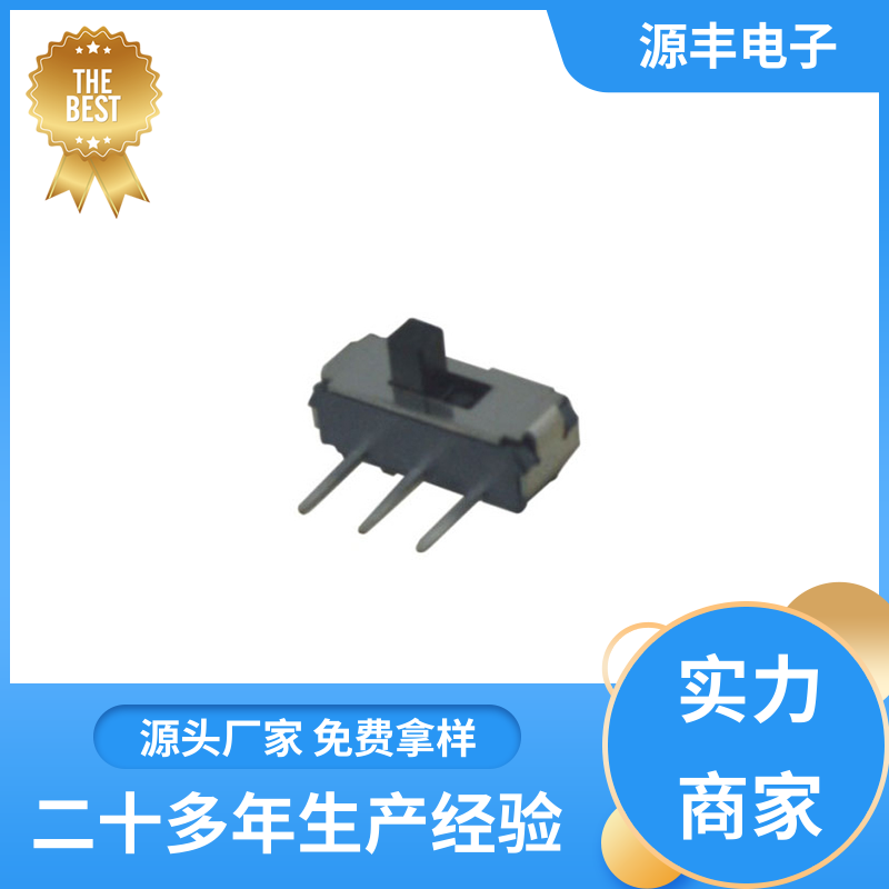 源丰电子 通讯设备 小型拨动开关 设计灵活 多型号满足您的需求