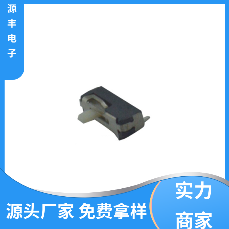 通讯设备 拨动开关规格书 设计灵活 多型号满足您的需求 源丰电子