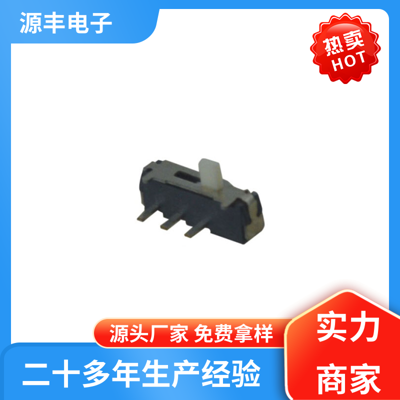 源丰电子 音响设备 微型拨动开关 滑块运动灵活 多型号满足您的需求