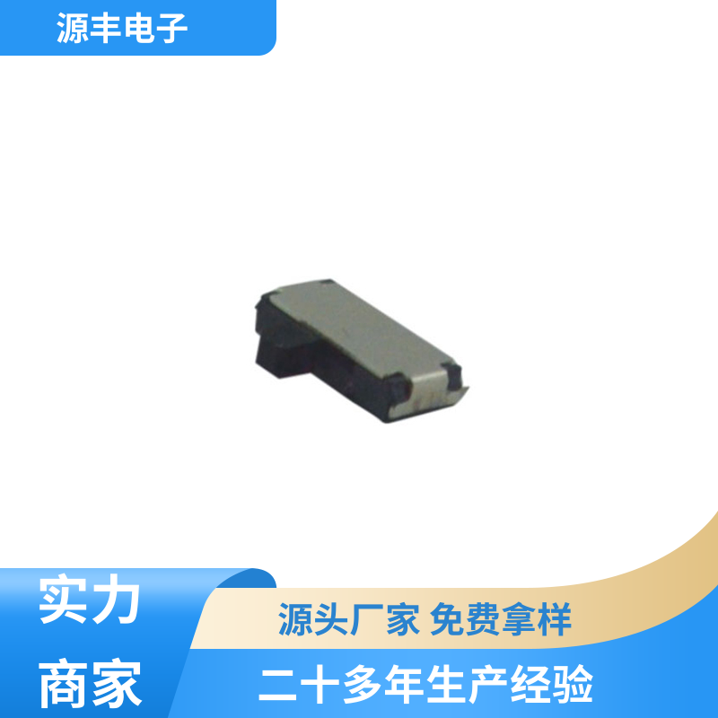 源丰电子 影音产品 拨动开关 滑块运动灵活 多型号满足您的需求