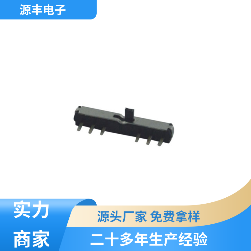源丰电子 影音产品 三档拨动开关 支持定制定做