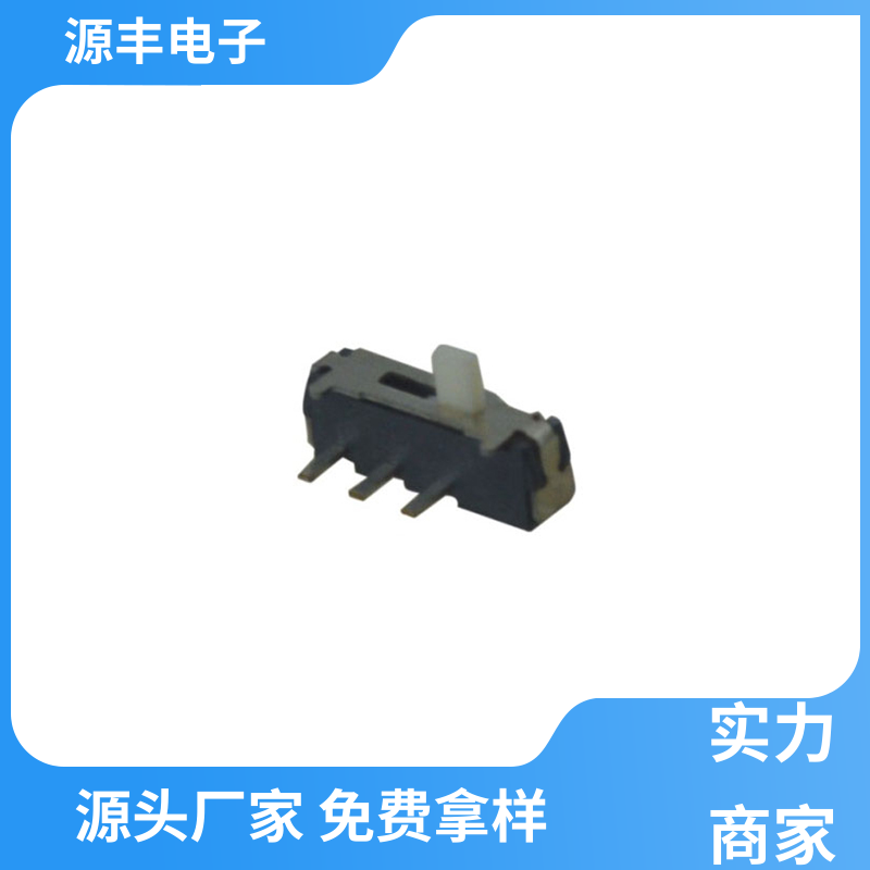 源丰电子 安防产品 小型拨动开关 设计灵活 多型号满足您的需求