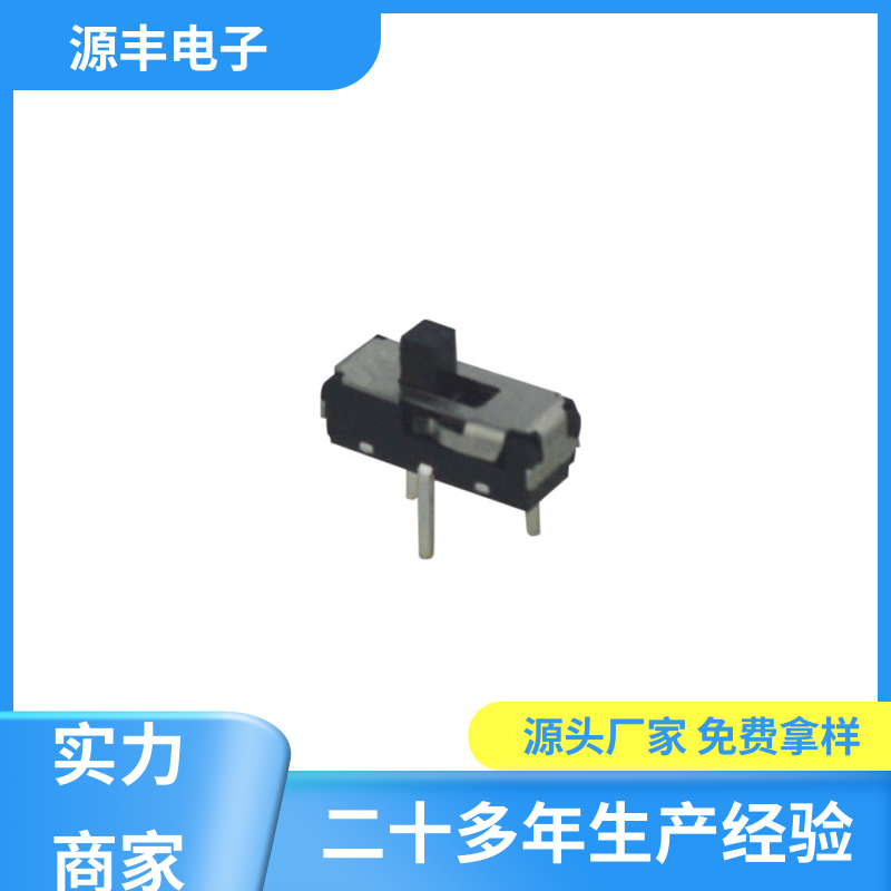 源丰电子 美容设备 小型拨动开关 设计灵活 多型号满足您的需求
