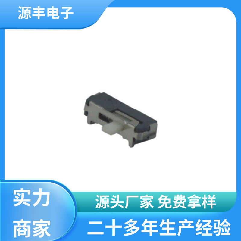 源丰电子 拨动开关 性能可靠安装维护方便 多型号满足您的需求