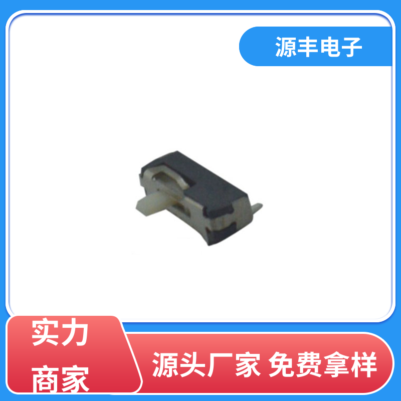 源丰电子 医疗设备 拨动开关规格书 运行平稳可靠 多型号满足您的需求