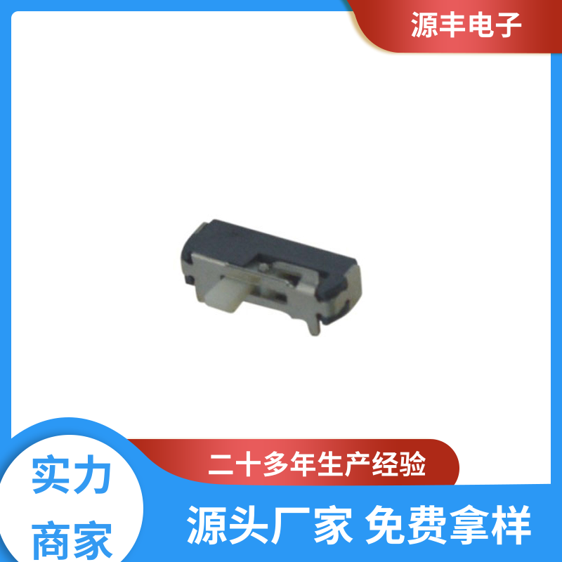 传真机 微型拨动开关 运行平稳可靠 多型号满足您的需求 源丰电子
