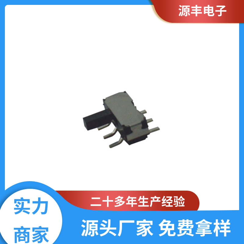 源丰电子 仪器仪表 小型拨动开关 支持定制定做