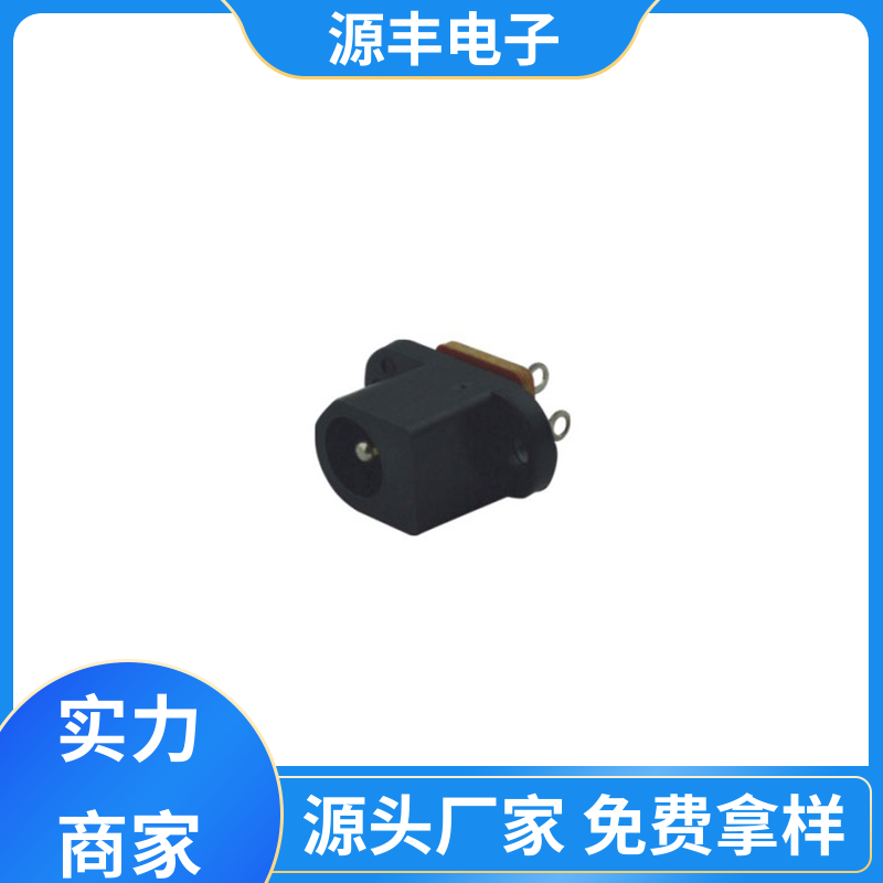 源丰电子 数码产品 连接插座 多型号满足您的需求