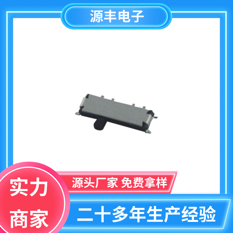 源丰电子 电脑产品等 拨动开关 滑块运动灵活 支持定制定做