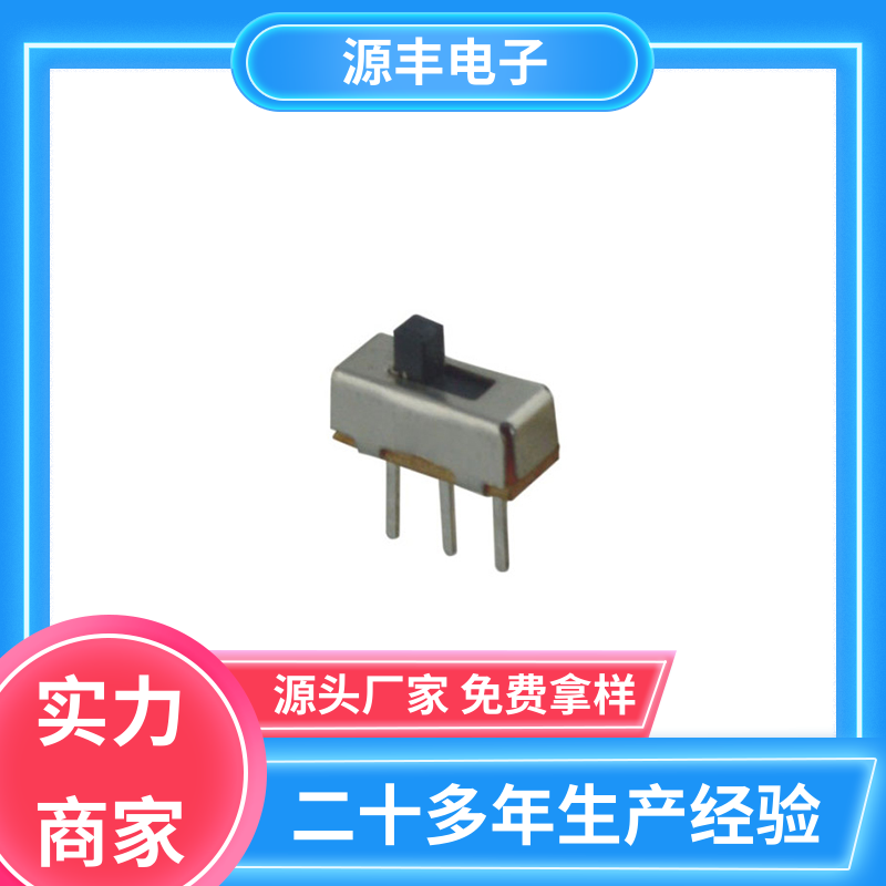 源丰电子 传真机 微型拨动开关 多型号满足您的需求