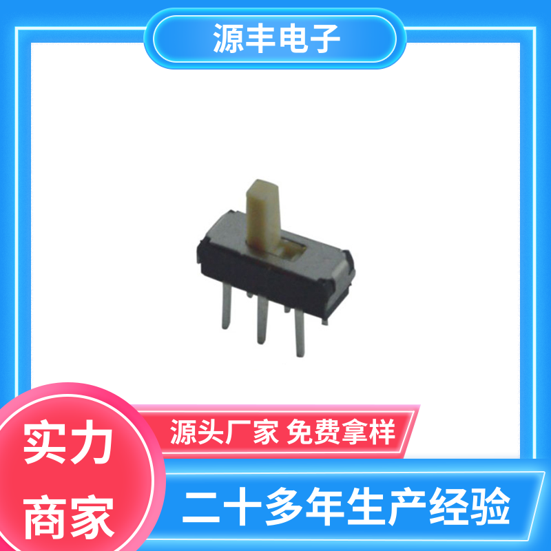 源丰电子 健身器材 微型拨动开关 滑块运动灵活 支持定制定做