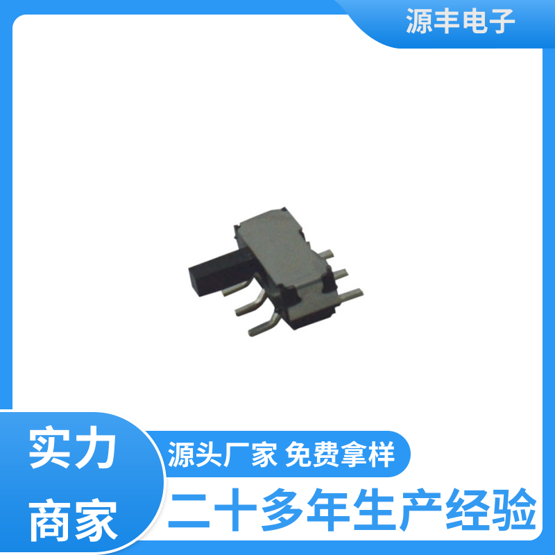 源丰电子 传真机 拨动开关 设计灵活 多型号满足您的需求
