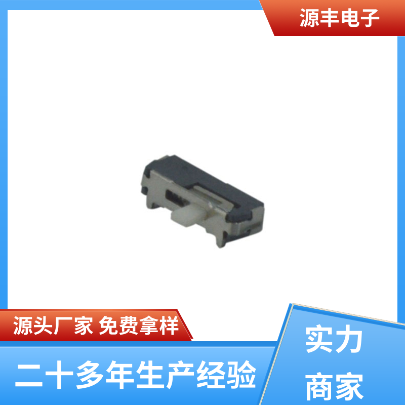 源丰电子 健身器材 拨动开关 运行平稳可靠 多型号满足您的需求