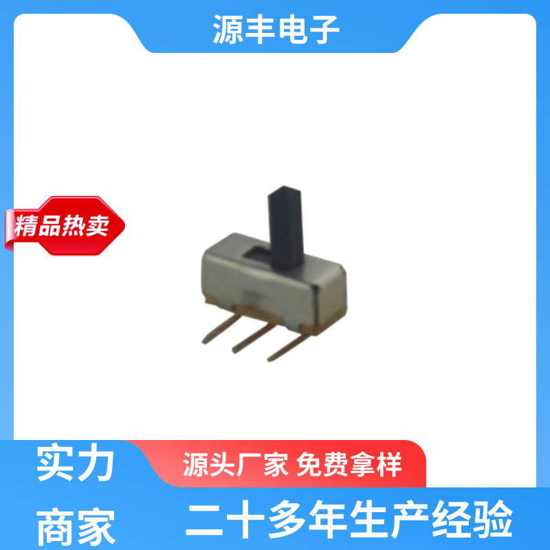 源丰电子 仪器仪表 拨动开关 滑块运动灵活 支持定制定做