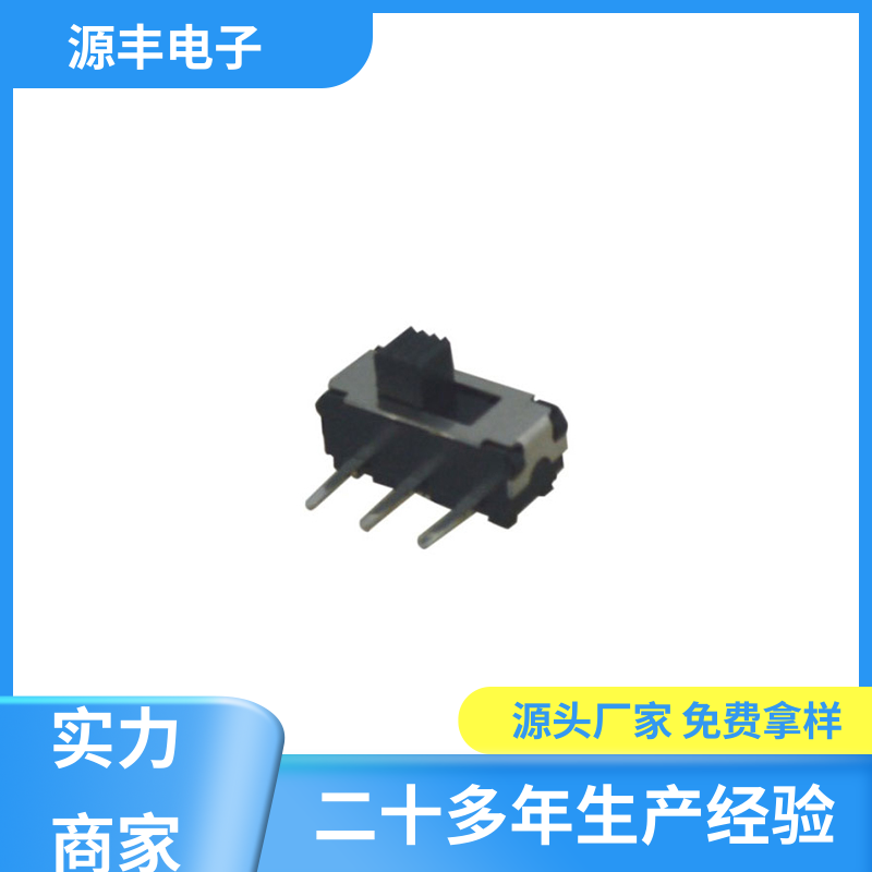 影音产品 拨动开关 性能可靠安装维护方便 支持定制定做 源丰电子