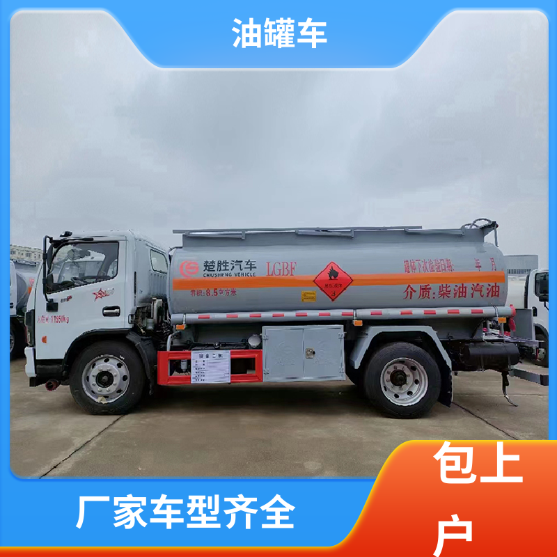 东风多利卡 8吨10吨 危险品车 供液车 可定制包上牌包送车