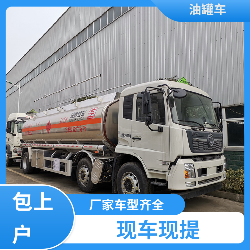 东风天龙 蓝牌 化工轻油运输车 流动加油车 可定制包上牌包送车