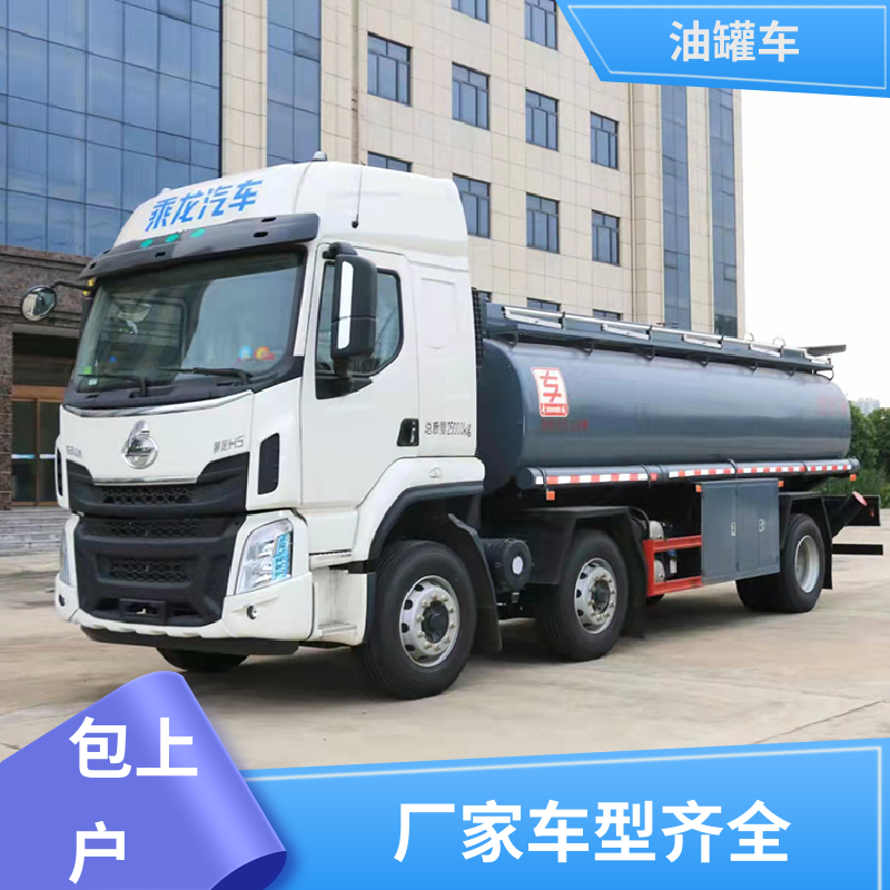 东风天锦 大型20吨 危险品车 工地加油车 可定制包上牌包送车