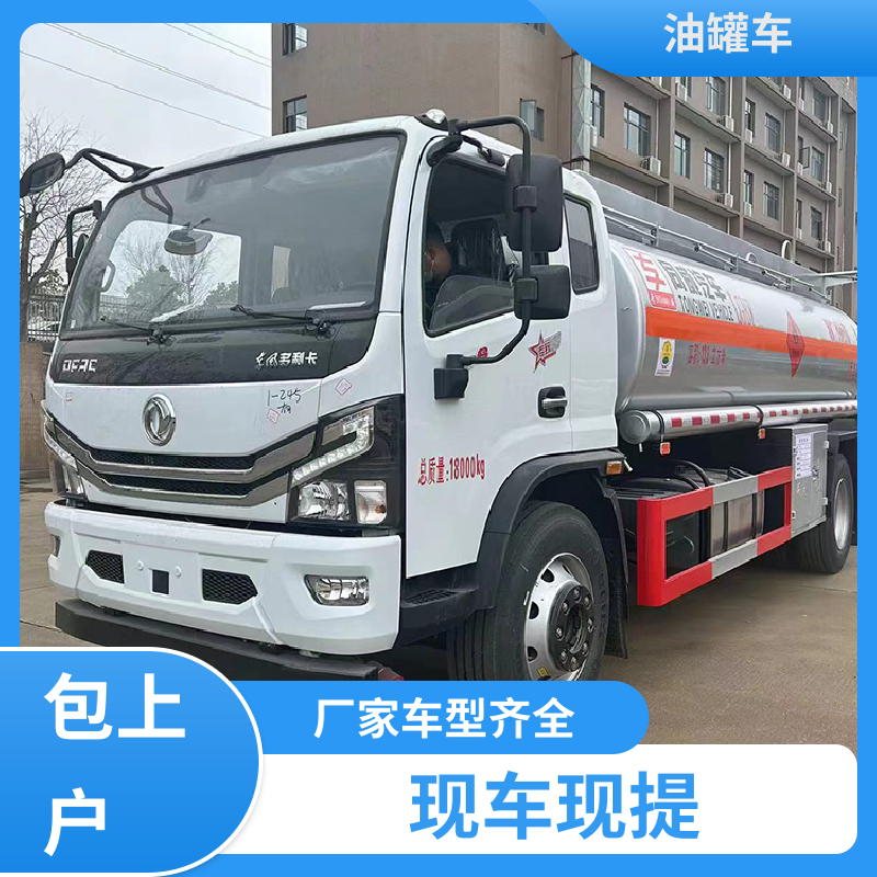 4.5方 危险品运输车 工地加油车 可定制包上牌包送车 东风