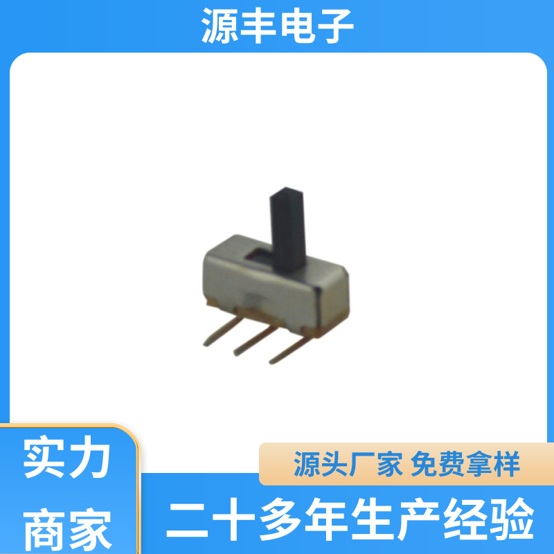 源丰电子 通讯设备 小型拨动开关 多型号满足您的需求