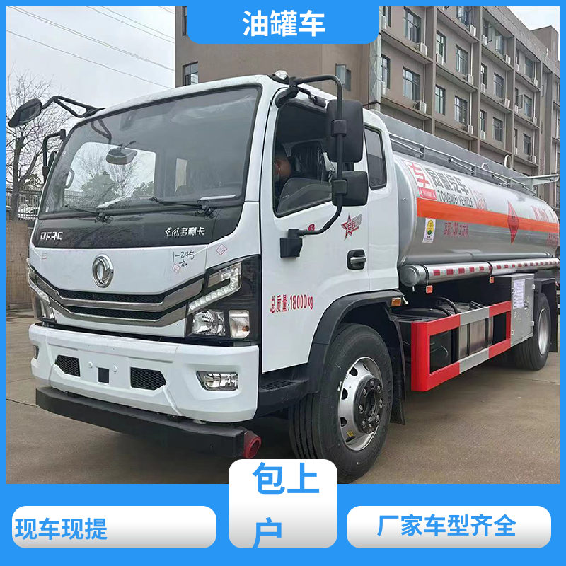 4.5方 危险品运输车 工地加油车 结构合理有现车实价 东风天锦
