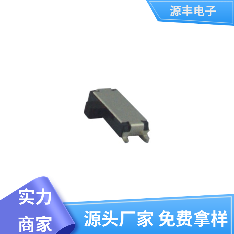 源丰电子 仪器仪表 拨动开关规格书 多型号满足您的需求