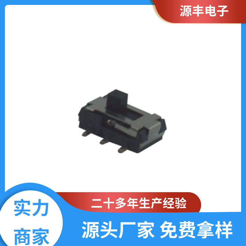 源丰电子 安防产品 微型拨动开关 设计灵活 支持定制定做