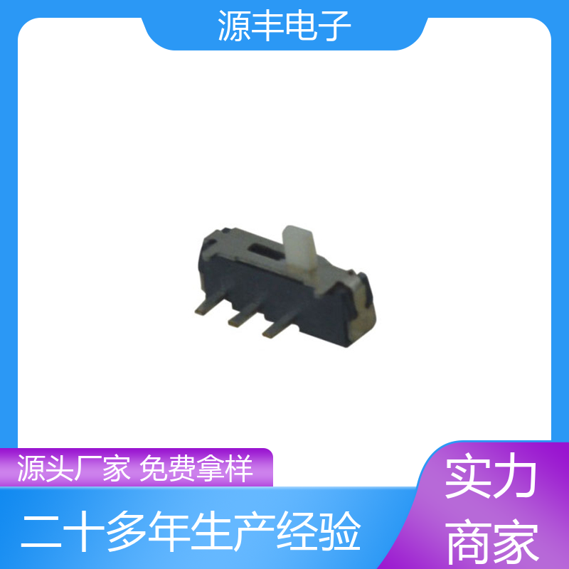 源丰电子 电脑产品等 滑动开关 运行平稳可靠 多型号满足您的需求