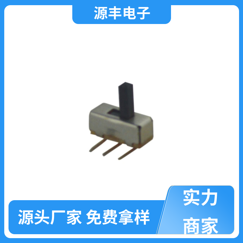 源丰电子 健身器材 微型拨动开关 运行平稳可靠 支持定制定做