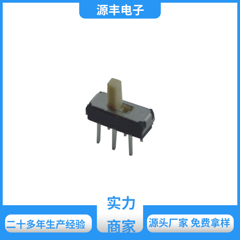 源丰电子 玩具 三档拨动开关 多型号满足您的需求
