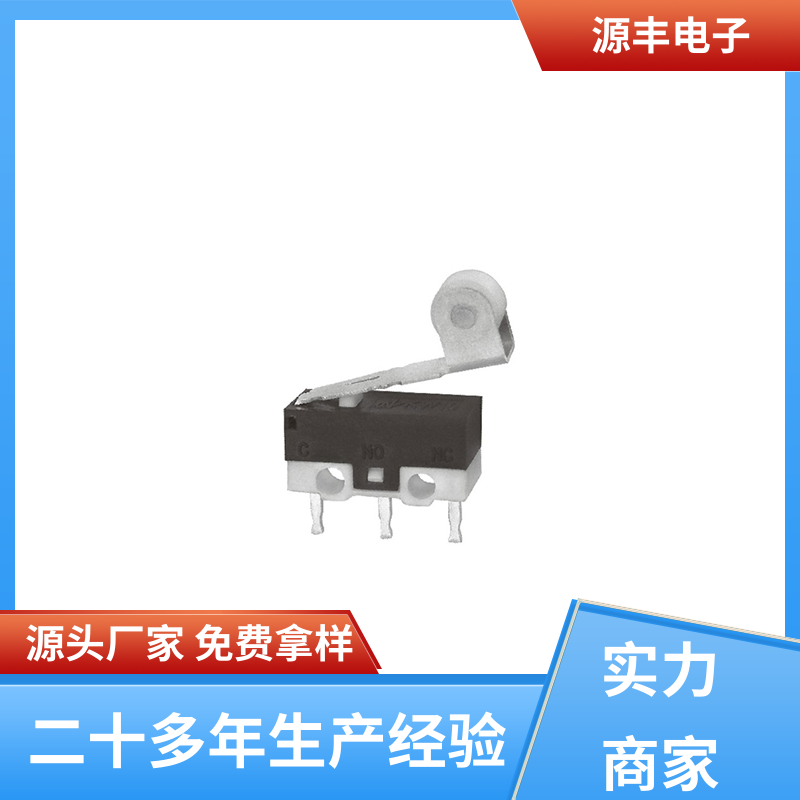 源丰电子 超小型微动开关 应用广泛 支持定制定做