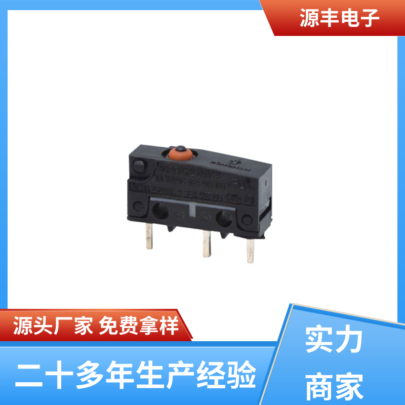 源丰电子 家用电器 超小型防水微动开关 多型号满足您的需求