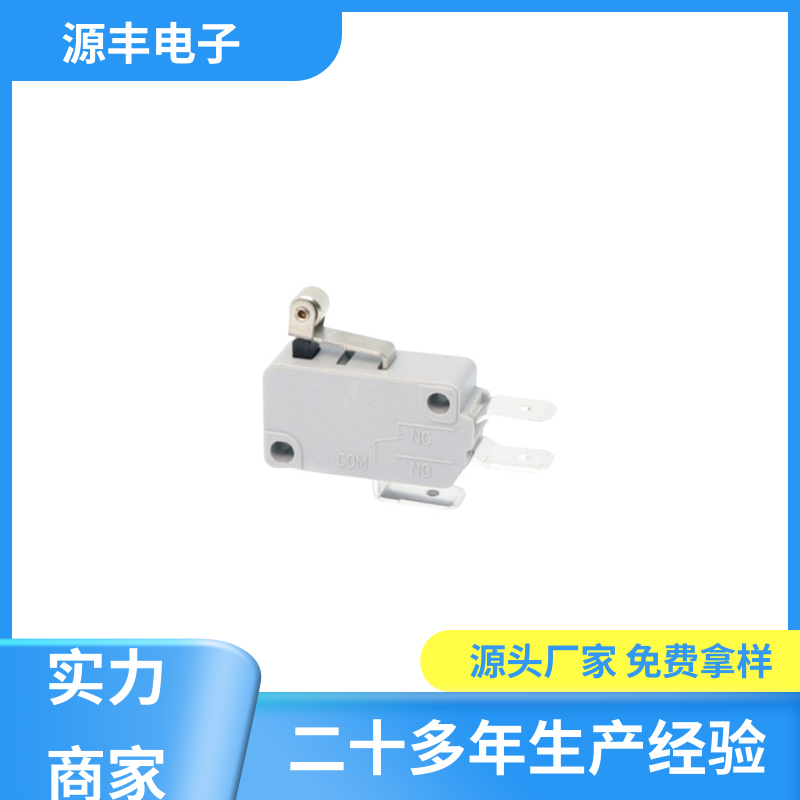 源丰电子 自动化设备 微动开关 安装方便等 支持定制定做