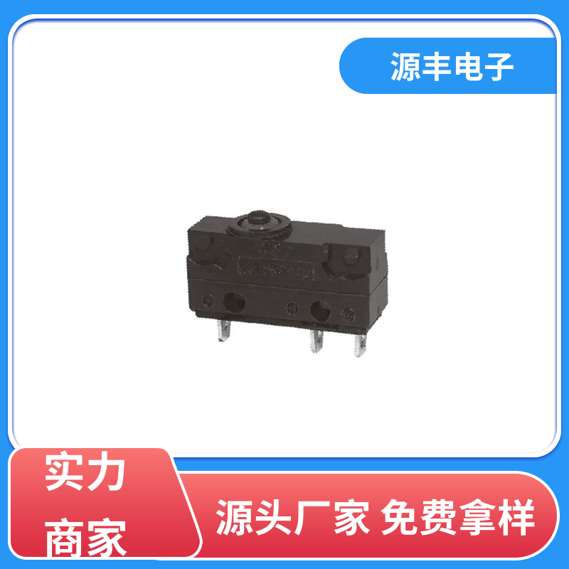 源丰电子 家用电器 微动开关 可靠性高 多型号满足您的需求