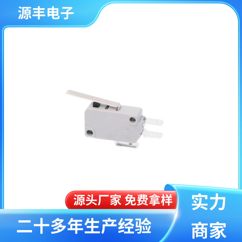 电子设备 小型微动开关 安装方便等 多型号满足您的需求 源丰电子